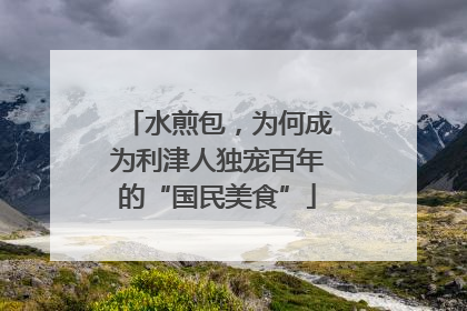 水煎包，为何成为利津人独宠百年的“国民美食”