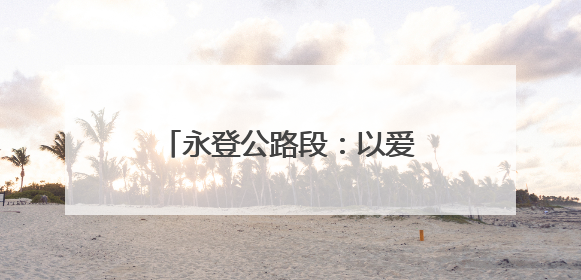 永登公路段：以爱为路 护航梦想