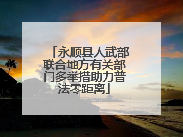 永顺县人武部联合地方有关部门多举措助力普法零距离
