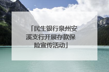 民生银行泉州安溪支行开展存款保险宣传活动