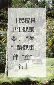 民权县卫生健康委：“医”路健康伴“童”行