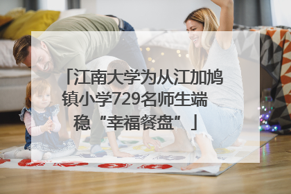 江南大学为从江加鸠镇小学729名师生端稳“幸福餐盘”