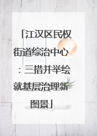 江汉区民权街道综治中心：三措并举绘就基层治理新图景