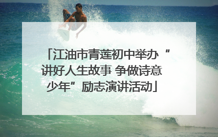 江油市青莲初中举办“讲好人生故事 争做诗意少年”励志演讲活动