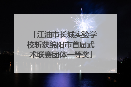 江油市长城实验学校斩获绵阳市首届武术联赛团体一等奖