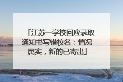 江苏一学校回应录取通知书写错校名：情况属实，新的已寄出