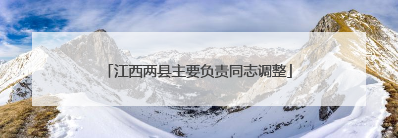 江西两县主要负责同志调整