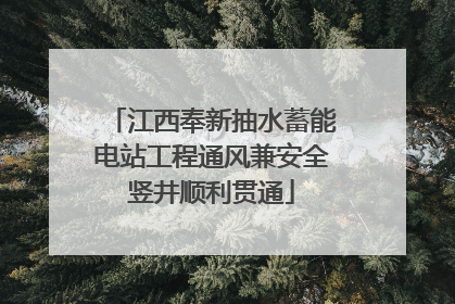 江西奉新抽水蓄能电站工程通风兼安全竖井顺利贯通