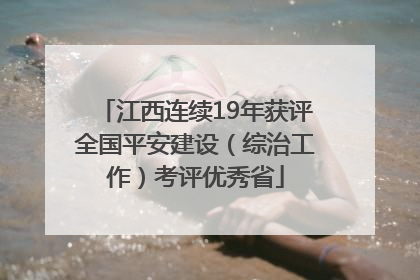 江西连续19年获评全国平安建设（综治工作）考评优秀省