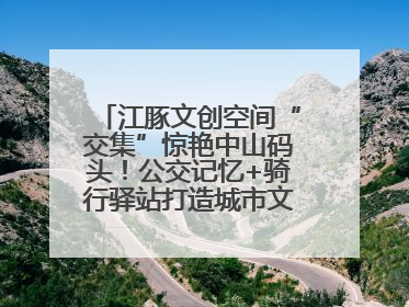 江豚文创空间“交集”惊艳中山码头！公交记忆+骑行驿站打造城市文化新体验