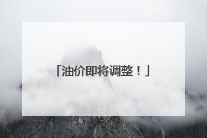 油价即将调整！