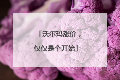 沃尔玛涨价，仅仅是个开始