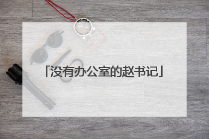没有办公室的赵书记