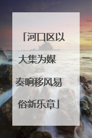 河口区以大集为媒 奏响移风易俗新乐章