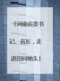 河南省委书记、省长，走进田间地头