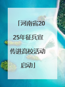 河南省2025年征兵宣传进高校活动启动