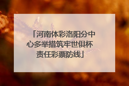 河南体彩洛阳分中心多举措筑牢世俱杯责任彩票防线