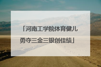河南工学院体育健儿勇夺三金三银创佳绩