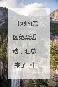 河南景区免票活动，汇总来了→