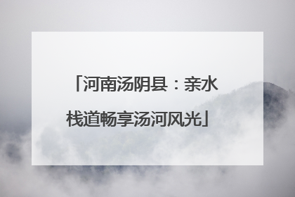 河南汤阴县：亲水栈道畅享汤河风光