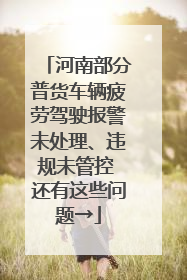 河南部分普货车辆疲劳驾驶报警未处理、违规未管控 还有这些问题→