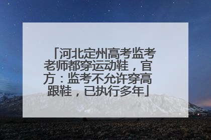 河北定州高考监考老师都穿运动鞋，官方：监考不允许穿高跟鞋，已执行多年