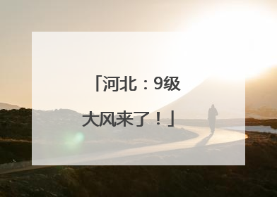 河北：9级大风来了！