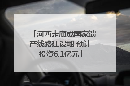 河西走廊成国家遗产线路建设地 预计投资6.1亿元