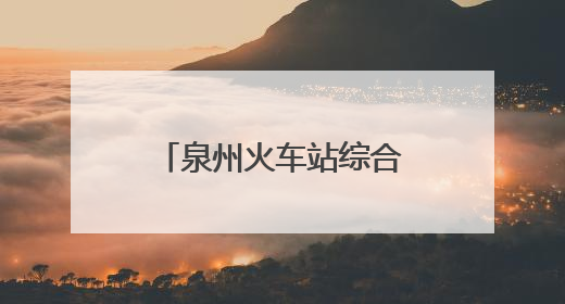 泉州火车站综合交通枢纽站网约车停车场试运营