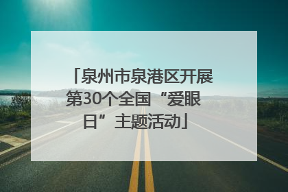 泉州市泉港区开展第30个全国“爱眼日”主题活动