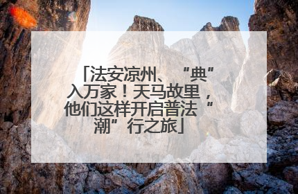 法安凉州、“典”入万家！天马故里，他们这样开启普法“潮”行之旅