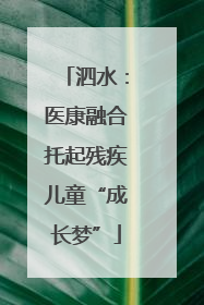 泗水：医康融合托起残疾儿童“成长梦”