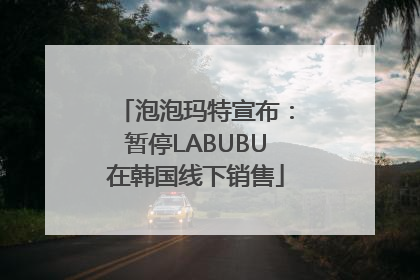 泡泡玛特宣布：暂停LABUBU在韩国线下销售