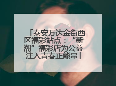 泰安万达金街西区福彩站点：“新潮”福彩店为公益注入青春正能量
