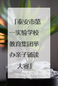 泰安市第一实验学校教育集团举办亲子诵读大赛
