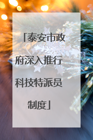 泰安市政府深入推行科技特派员制度