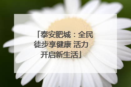 泰安肥城：全民徒步享健康 活力开启新生活