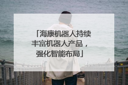 海康机器人持续丰富机器人产品，强化智能布局