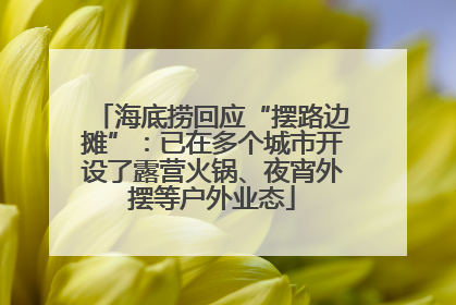 海底捞回应“摆路边摊”：已在多个城市开设了露营火锅、夜宵外摆等户外业态