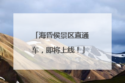 海昏侯景区直通车，即将上线！