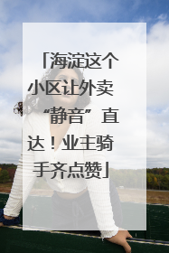 海淀这个小区让外卖“静音”直达！业主骑手齐点赞