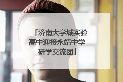 济南大学城实验高中迎接永靖中学研学交流团