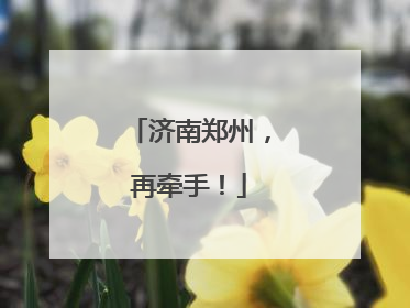 济南郑州，再牵手！