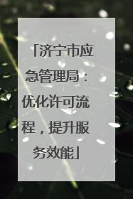 济宁市应急管理局：优化许可流程，提升服务效能