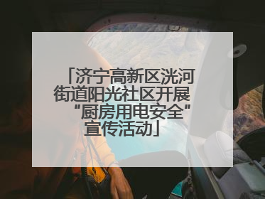 济宁高新区洸河街道阳光社区开展“厨房用电安全”宣传活动