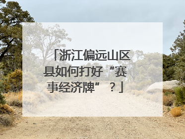 浙江偏远山区县如何打好“赛事经济牌”？