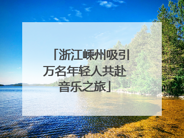 浙江嵊州吸引万名年轻人共赴音乐之旅