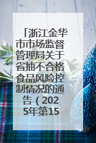 浙江金华市市场监督管理局关于省抽不合格食品风险控制情况的通告（2025年第15期）