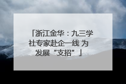 浙江金华：九三学社专家赴企一线 为发展“支招”