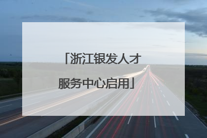 浙江银发人才服务中心启用